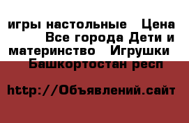 игры настольные › Цена ­ 120 - Все города Дети и материнство » Игрушки   . Башкортостан респ.